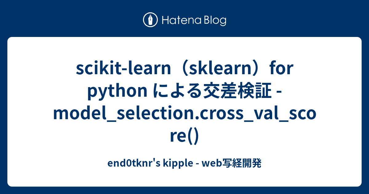 Scikit Learn（sklearn）for Python による交差検証 Model Selection Cross Val