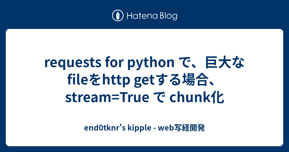 requests for python で、巨大なfileをhttp getする場合、stream=True で chunk化 ...