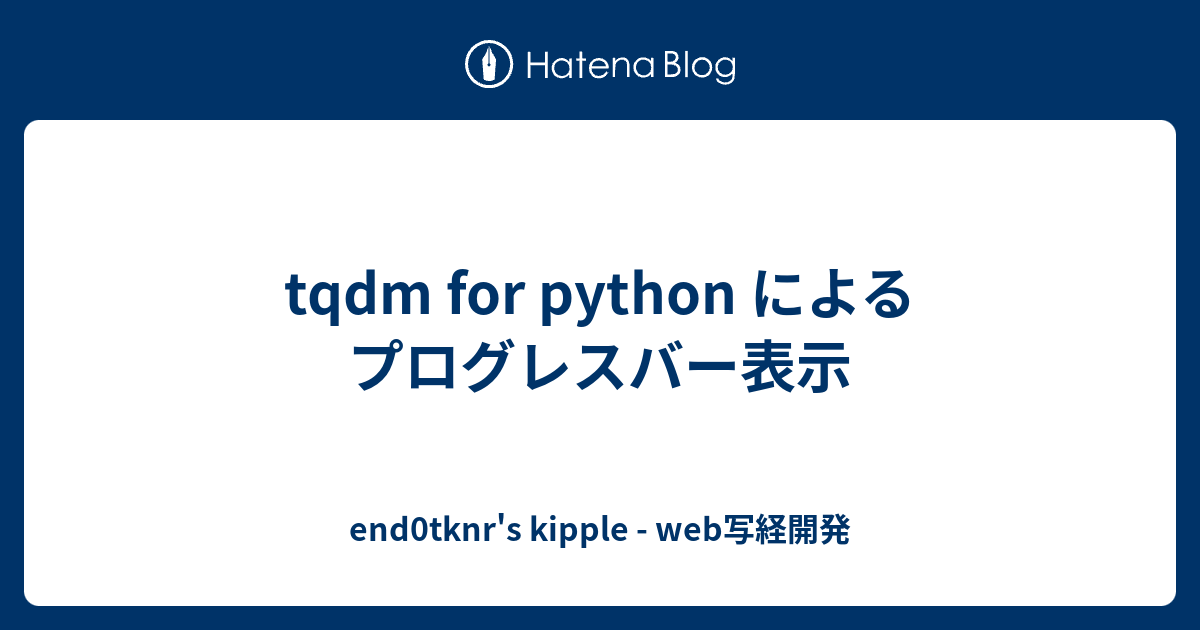 tqdm for python によるプログレスバー表示 - end0tknr's kipple - web写経開発