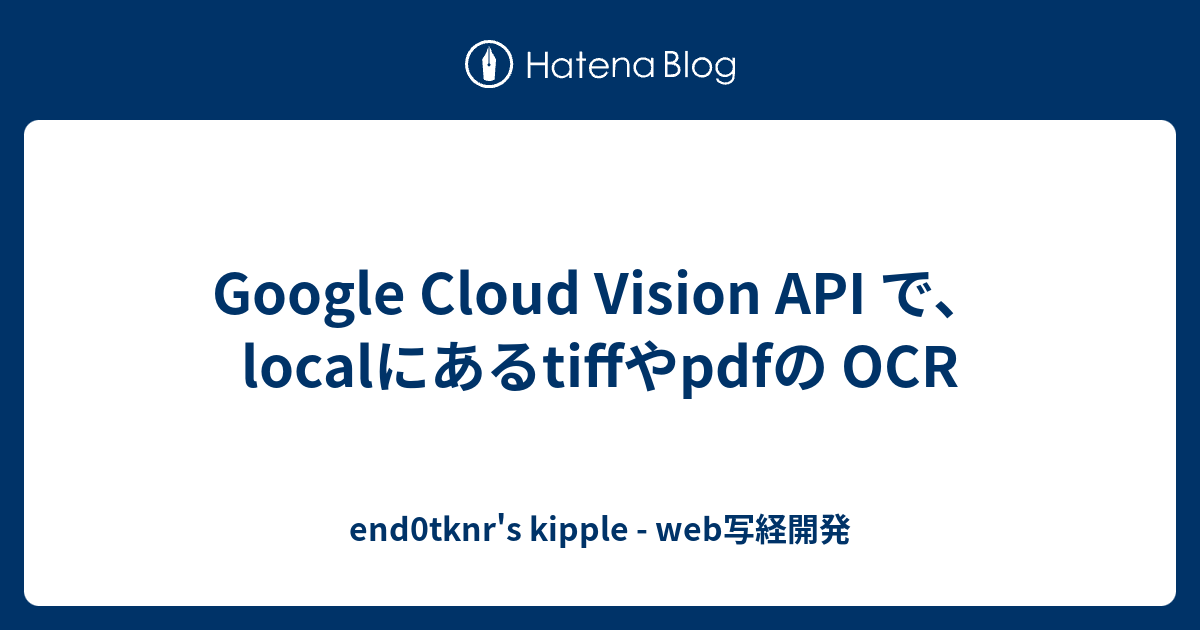 Google Cloud Vision API で、localにあるtiffやpdfの OCR - end0tknr's kipple ...