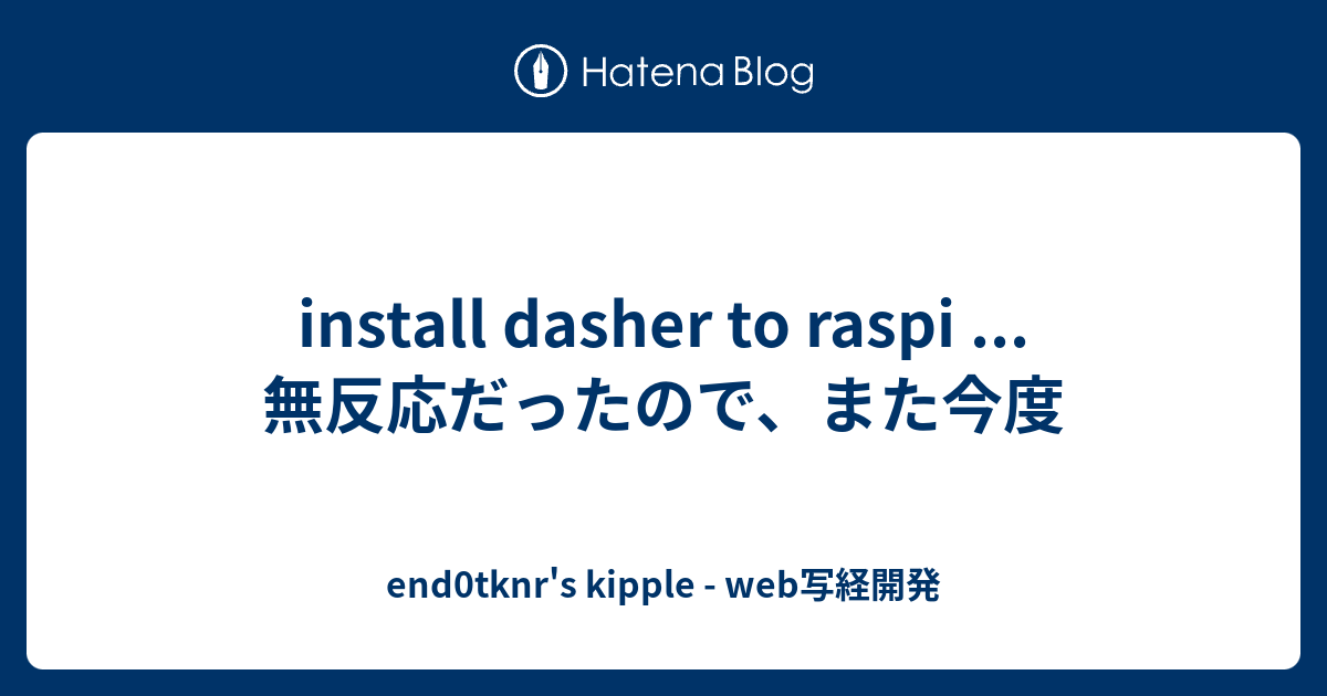 install dasher to raspi ...無反応だったので、また今度 - end0tknr's kipple - web写経開発