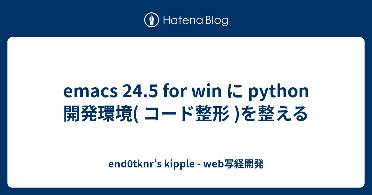 emacs 24.5 for win に python 開発環境( コード整形 )を整える - end0tknr's kipple - web写経開発