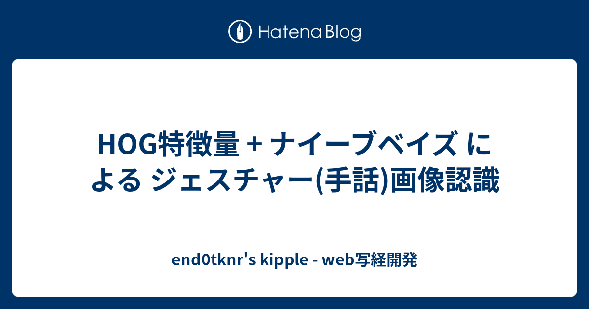 end0tknr's kipple - web写経開発  HOG特徴量 + ナイーブベイズ による ジェスチャー(手話)画像認識