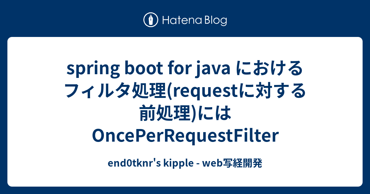 spring boot for java におけるフィルタ処理(requestに対する前処理)には OncePerRequestFilter ...