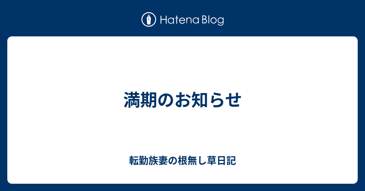 満期のお知らせ 転勤族妻の根無し草日記 北海道帯広市 横浜市都筑区