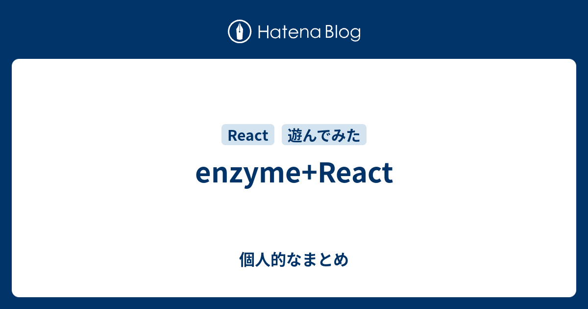 enzyme+React 個人的なまとめ