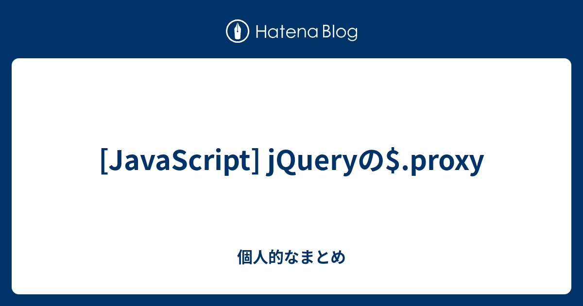 Javascript Jqueryのproxy 個人的なまとめ 9591