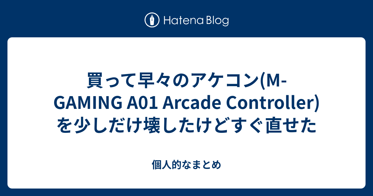 Nemo edition m-gaming a01 レビュー アーケードスティックのお話・その58 M-GAMING A01 ONCE IN A LIFETIME