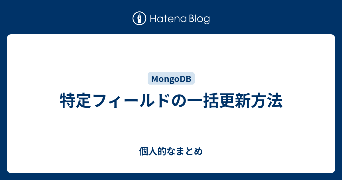 特定フィールドの一括更新方法 個人的なまとめ