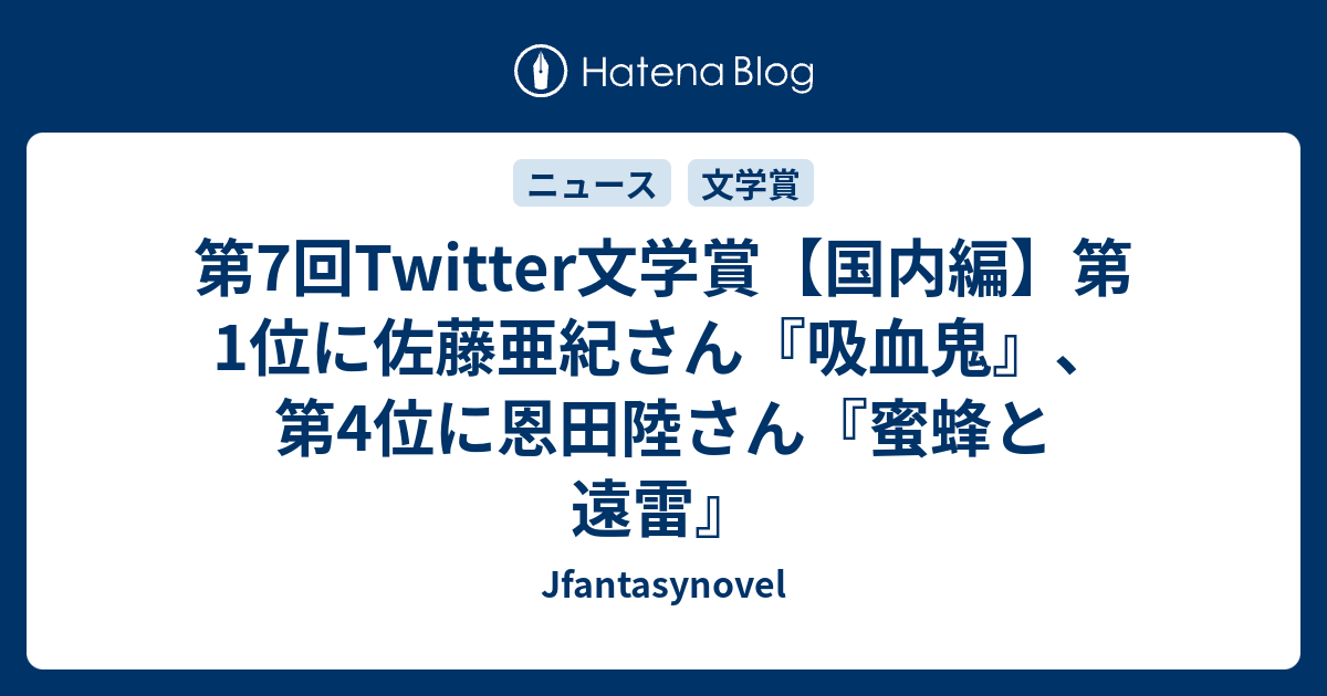 第7回twitter文学賞 国内編 第1位に佐藤亜紀さん 吸血鬼 第4位に恩田陸さん 蜜蜂と遠雷 Jfantasynovel