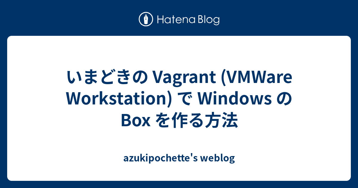 いまどきの Vagrant (VMWare Workstation) で Windows の Box を作る方法