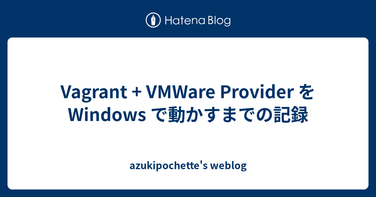 Vagrant + VMWare Provider を Windows で動かすまでの記録 azukipochette's weblog