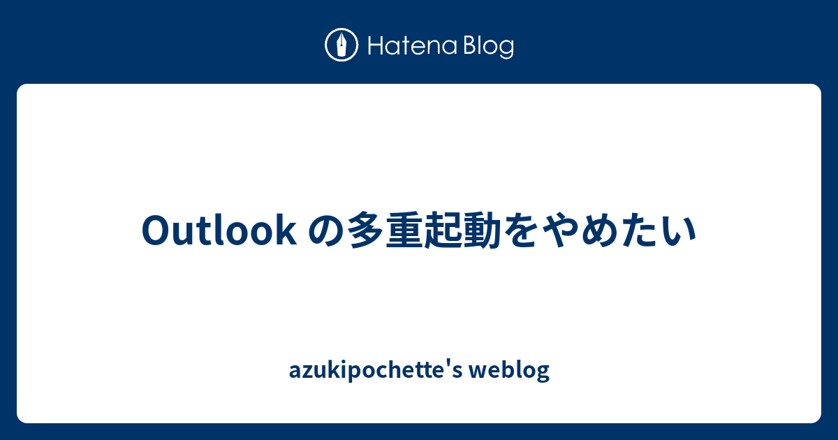 Outlook の多重起動をやめたい Azukipochette S Weblog