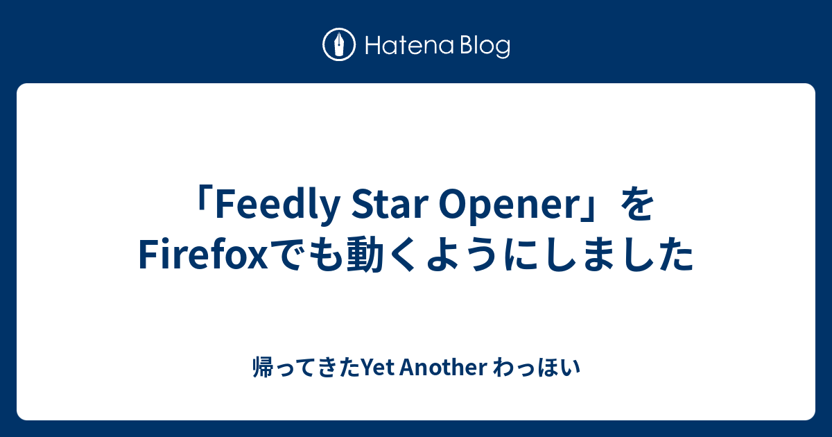 B Feedly Star Opener をfirefoxでも動くようにしました 帰ってきたyet Another わっほい