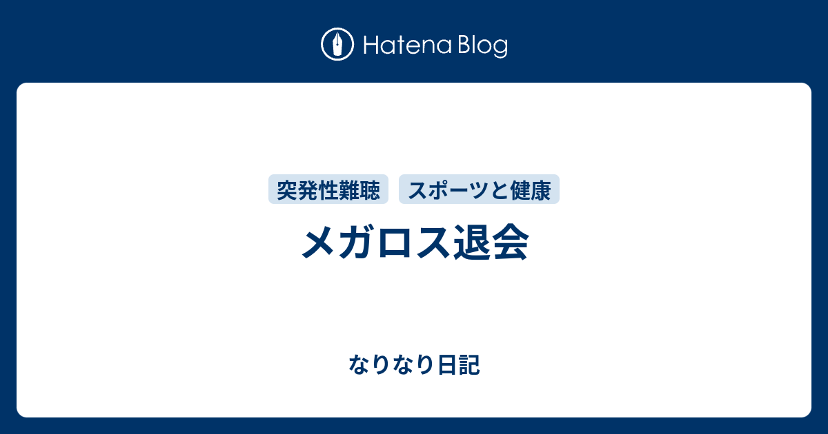 メガロス退会 なりなり日記