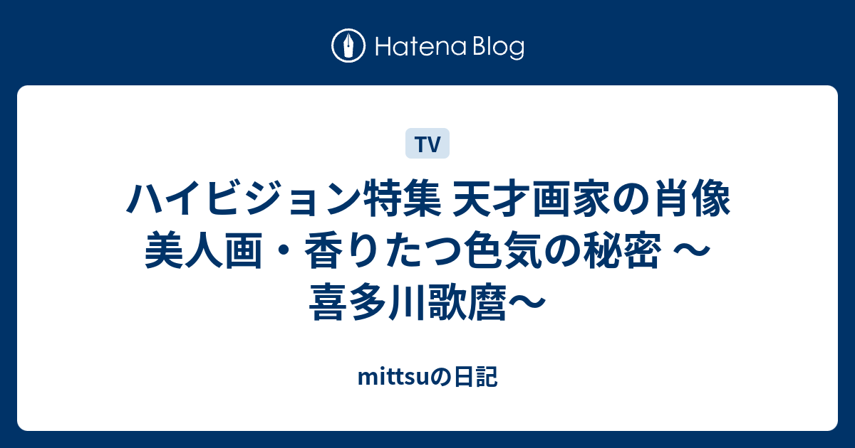 mittsuの日記  ハイビジョン特集  天才画家の肖像　美人画・香りたつ色気の秘密  〜喜多川歌麿〜