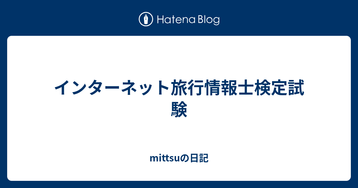 インターネット旅行情報士検定試験 - mittsuの日記