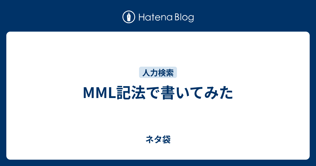 Mml記法で書いてみた ネタ袋