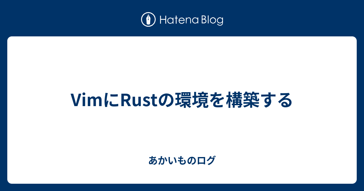VimにRustの環境を構築する - あかいものログ