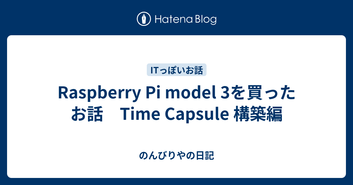 Raspberry Pi model 3を買ったお話 Time Capsule 構築編 のんびりやの日記