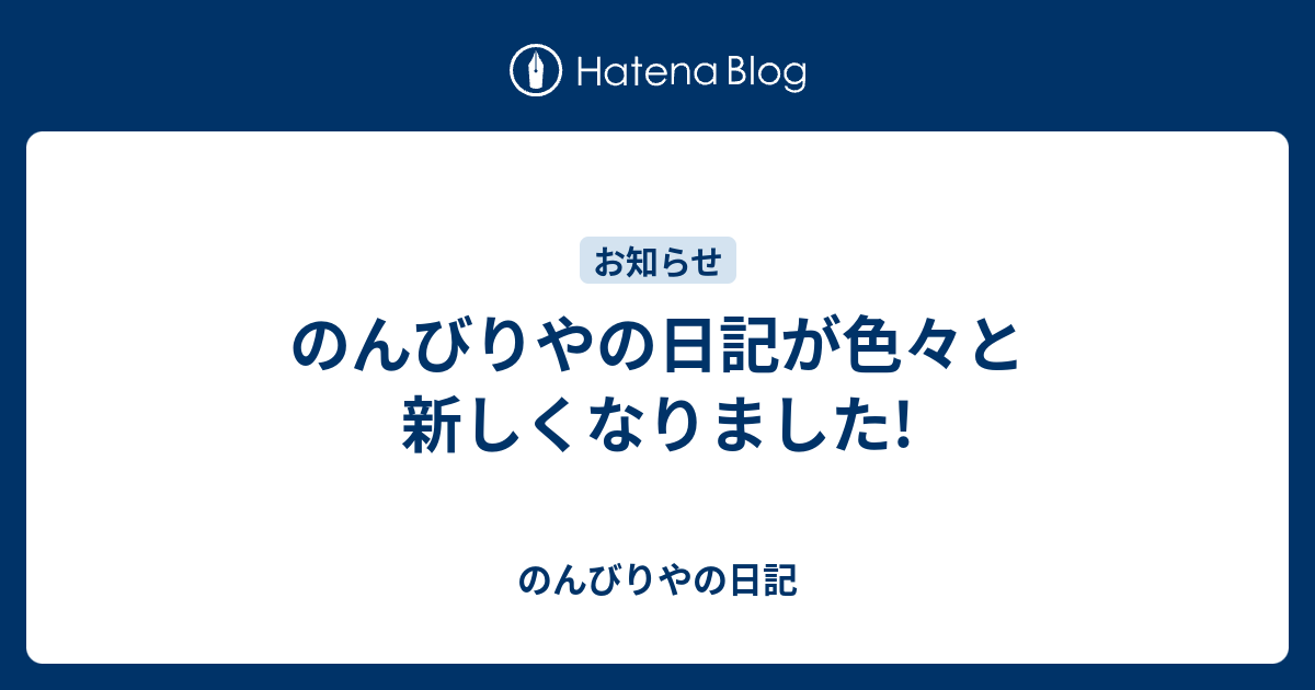 のんびりやの日記が色々と新しくなりました のんびりやの日記