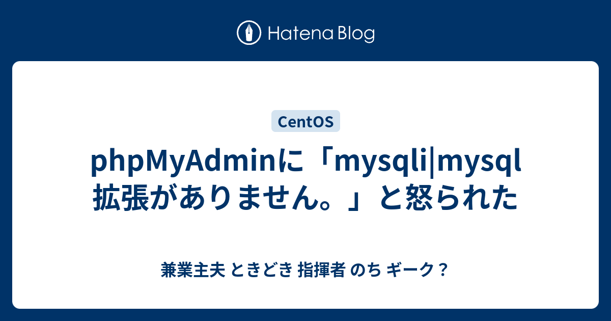 Phpmyadminに Mysqli Mysql 拡張がありません と怒られた 兼業主夫 ときどき 指揮者 のち ギーク