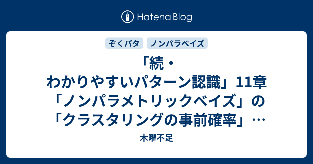 続 わかりやすいパターン認識 11章 ノンパラメトリックベイズ の クラスタリングの事前確率 について 木曜不足