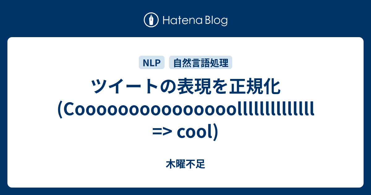 ツイートの表現を正規化 Cooooooooooooooollllllllllllll Cool 木曜不足