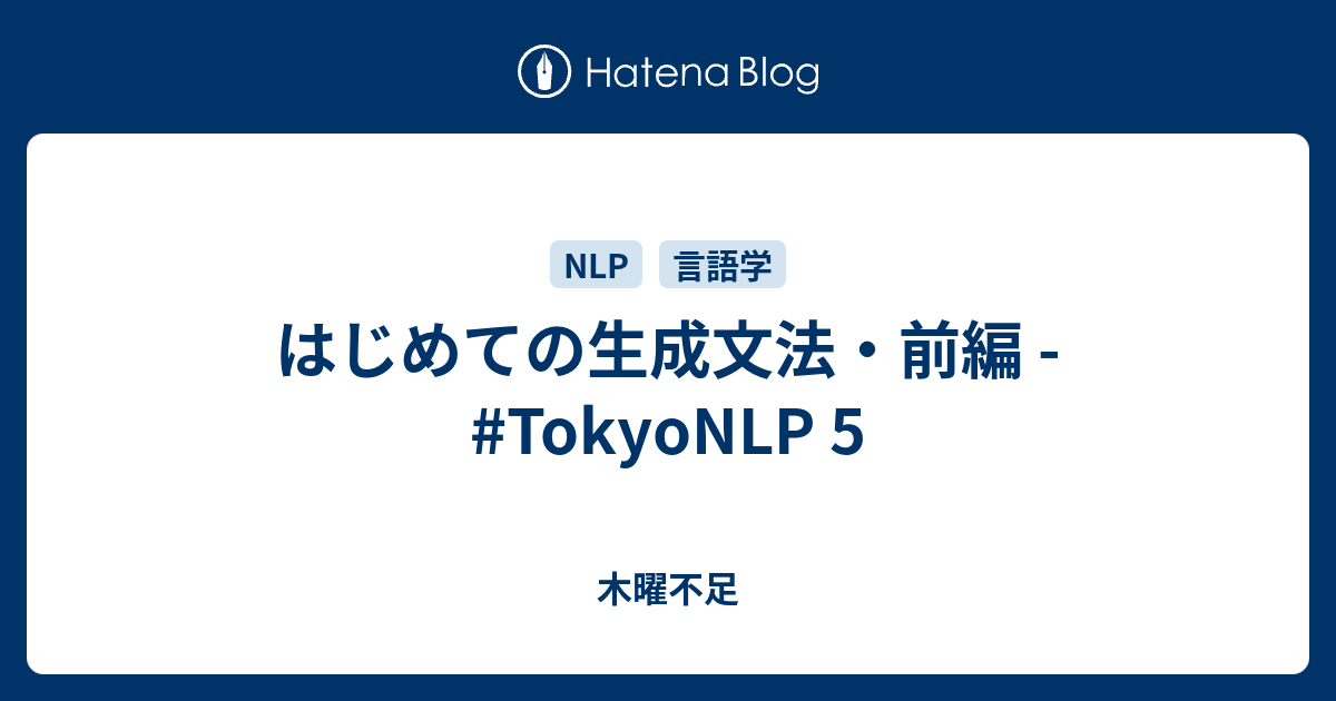 はじめての生成文法 前編 Tokyonlp 5 木曜不足