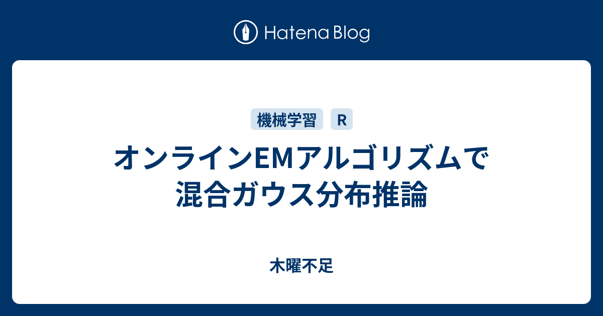 オンラインemアルゴリズムで混合ガウス分布推論 木曜不足