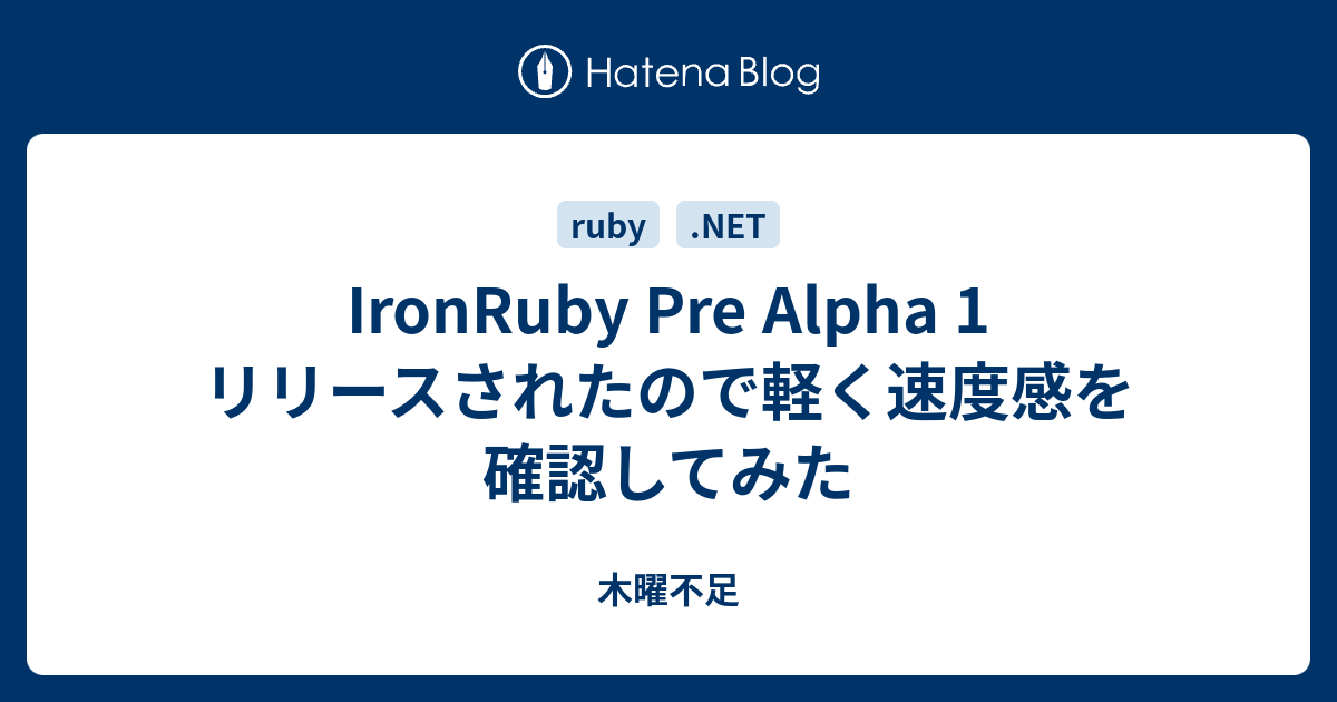 IronRuby Pre Alpha 1 リリースされたので軽く速度感を確認してみた - 木曜不足