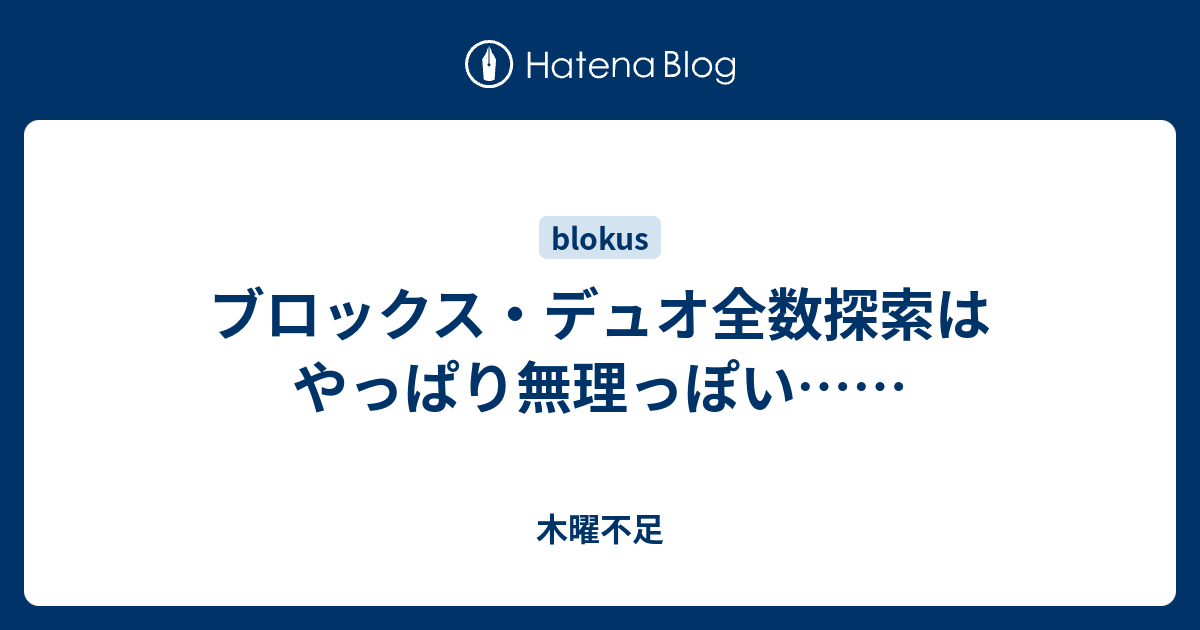 ブロックス デュオ全数探索はやっぱり無理っぽい 木曜不足