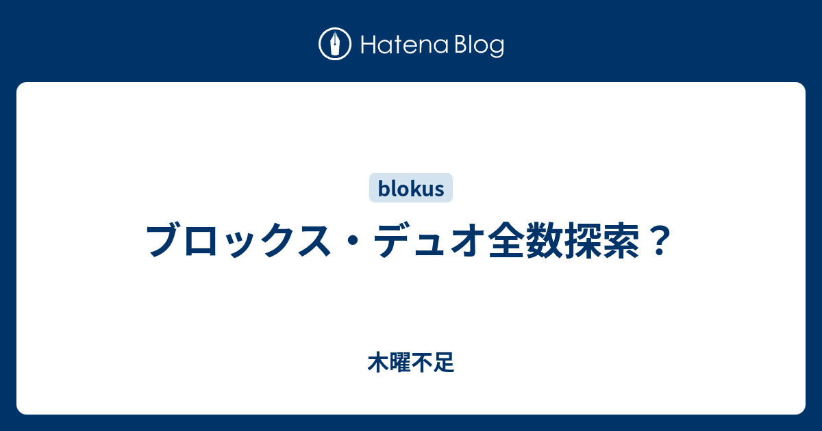 ブロックス デュオ全数探索 木曜不足