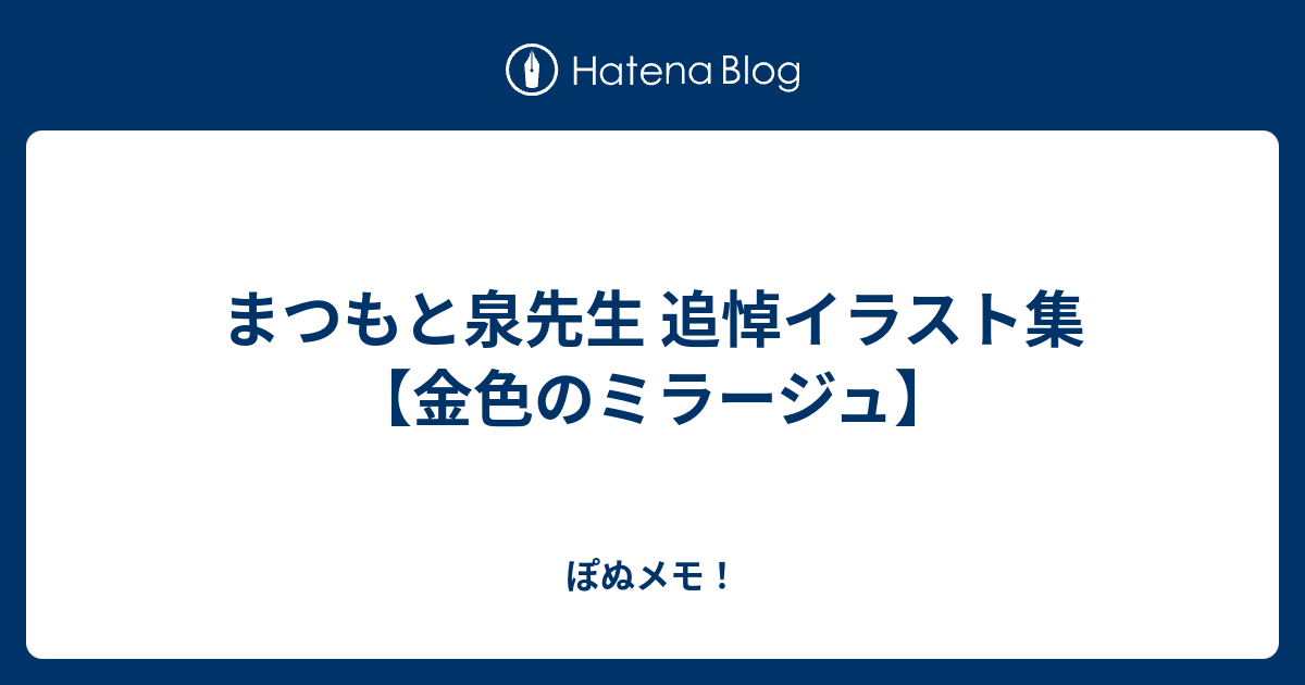 まつもと泉先生 追悼イラスト集 金色のミラージュ かわぽぬメモ