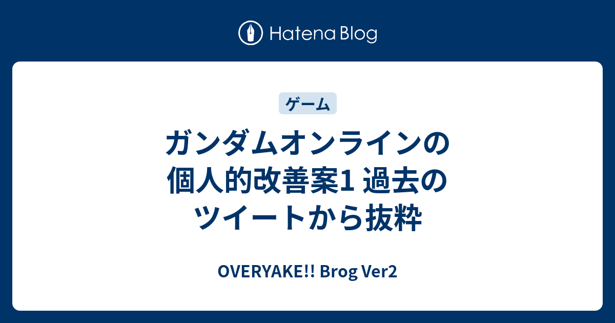 ガンダムオンラインの個人的改善案1 過去のツイートから抜粋