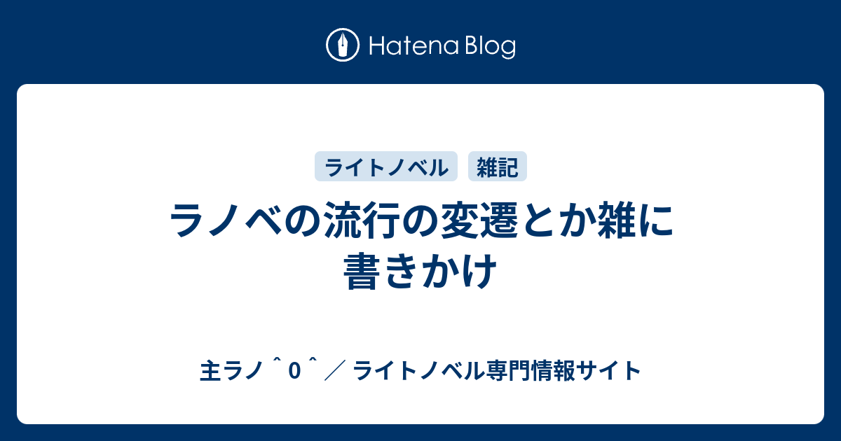 ラノベの流行の変遷とか雑に書きかけ 主ラノ 0 ライトノベル専門情報サイト