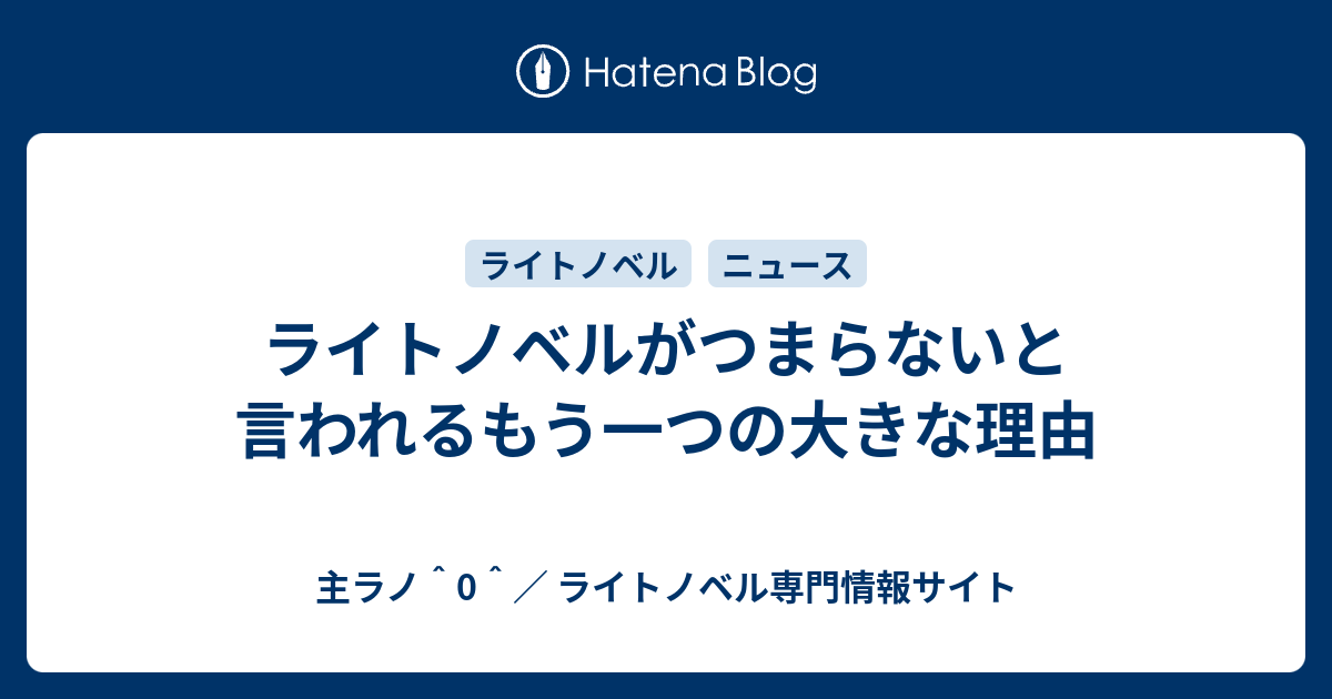 ライトノベルがつまらないと言われるもう一つの大きな理由 主ラノ 0