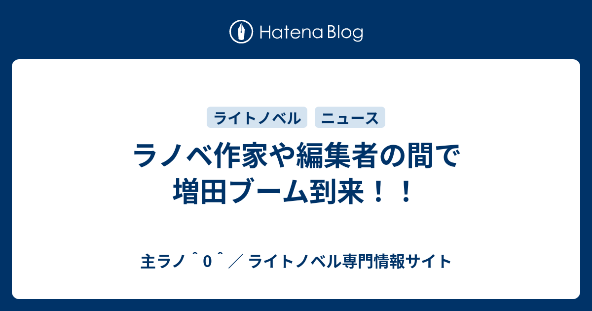 ラノベ作家や編集者の間で増田ブーム到来 主ラノ 0 ライトノベル専門情報サイト