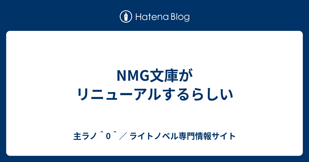 Nmg文庫がリニューアルするらしい 主ラノ 0 ライトノベル専門情報サイト