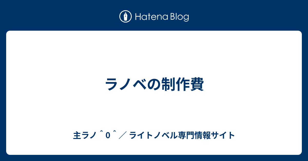 ラノベの制作費 主ラノ 0 ライトノベル専門情報サイト