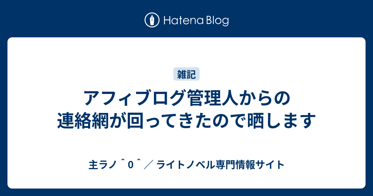 アフィブログ管理人からの連絡網が回ってきたので晒します 主ラノ 0 ライトノベル専門情報サイト