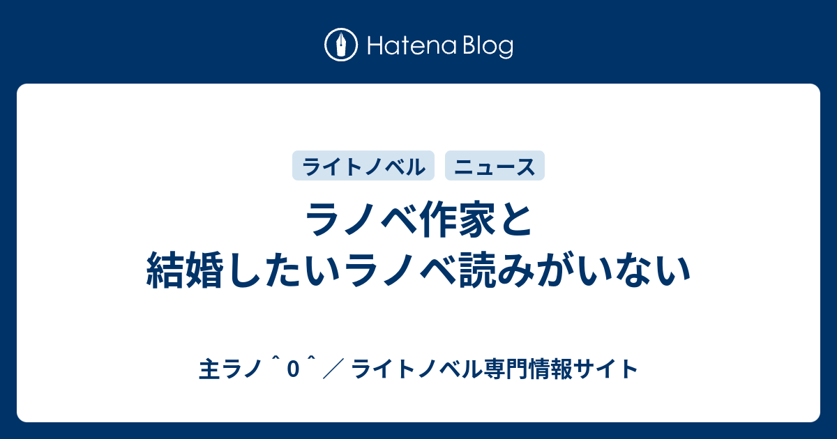 ラノベ作家と結婚したいラノベ読みがいない 主ラノ 0 ライトノベル専門情報サイト