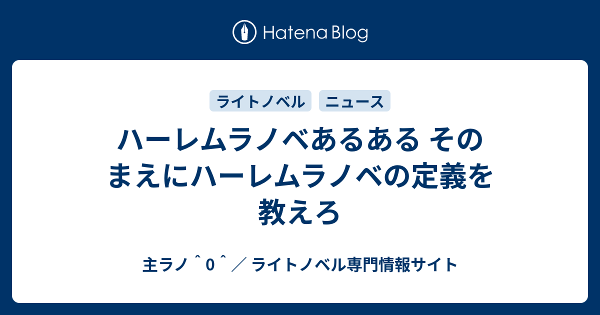 ハーレムラノベあるある そのまえにハーレムラノベの定義を教えろ 主ラノ 0 ライトノベル専門情報サイト