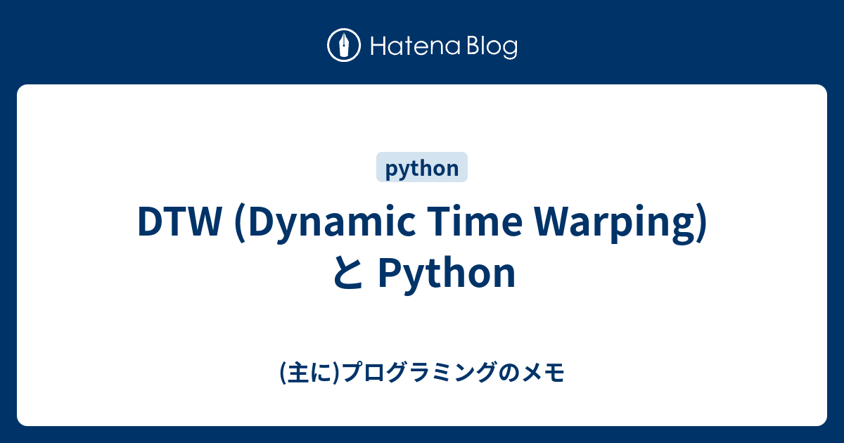 DTW (Dynamic Time Warping) と Python - (主に)プログラミングのメモ