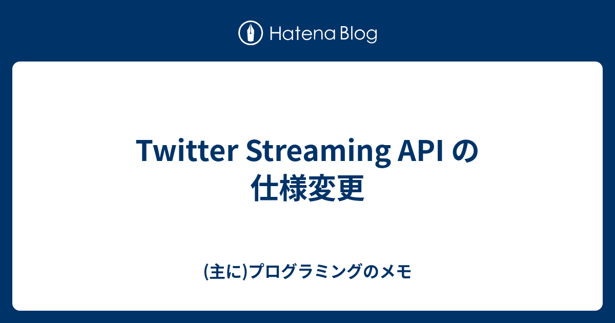 Twitter Streaming API の仕様変更 - (主に)プログラミングのメモ