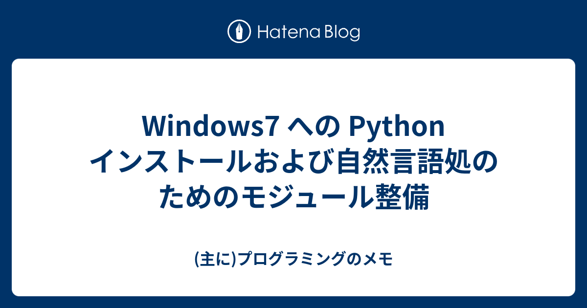 Windows7 への Python インストールおよび自然言語処のためのモジュール整備 - (主に)プログラミングのメモ