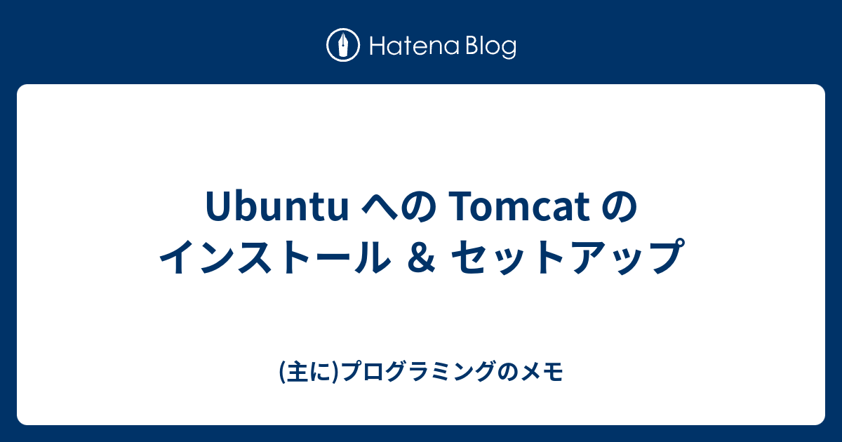 tomcat セットアップ home ストア ubuntu