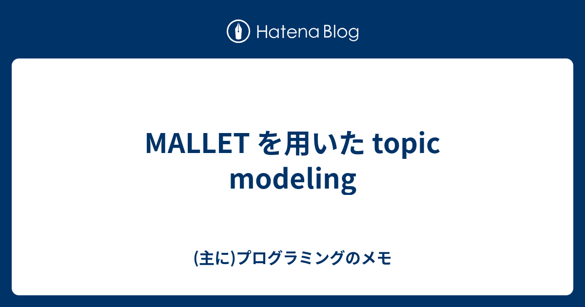 MALLET を用いた topic modeling (主に)プログラミングのメモ