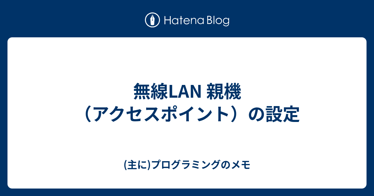 無線lan 親機 アクセスポイント の設定 主に プログラミングのメモ