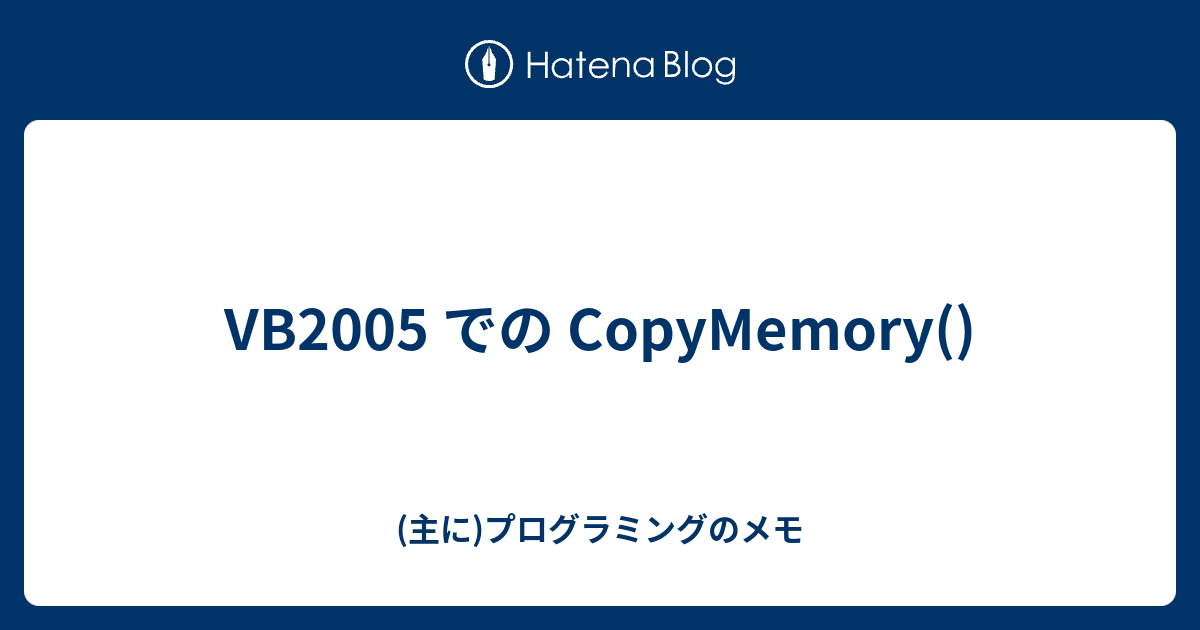 Vb05 での Copymemory 主に プログラミングのメモ
